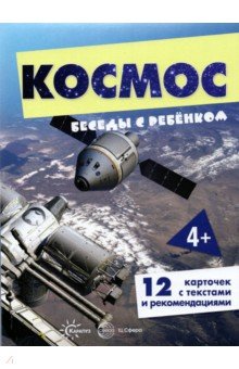 Космос, 12 картинок с текстом на обороте, А5