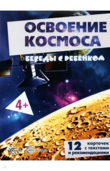 Освоение космоса, 12 картинок с текстом на обороте, А5