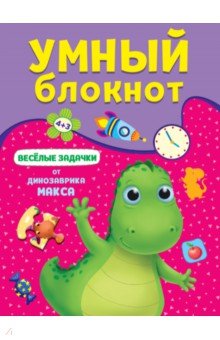 Умный блокнот. Веселые задачки от динозавра Макса