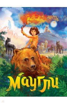 Маугли