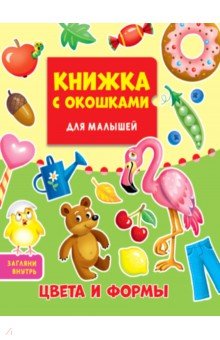 Книжка с окошками. Цвета и формы