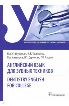 Английский язык для зубных техников. Dentistry English for college