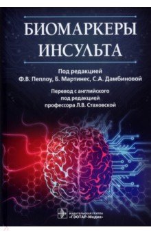 Биомаркеры инсульта. Руководство