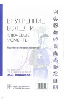 Внутренние болезни. Ключевые моменты. Практическое руководство