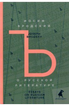 О русской литературе. Essays on Russian Literature