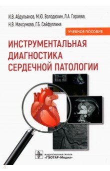 Инструментальная диагностика сердечной патологии