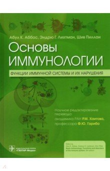 Основы иммунологии. Функции иммунной системы и их нарушения. Учебник