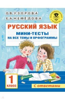 Русский язык. 1 класс. Мини-тесты на все темы и орфограммы