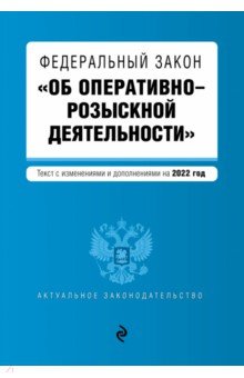 Федеральный закон "Об оперативно-розыскной деятельности". Текст с посл. изм. и доп. на 2022 г.