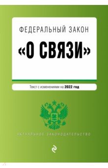 Федеральный закон "О связи". Текст с изм. на 2022 год