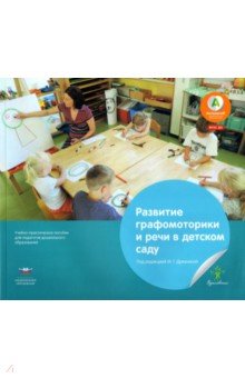 Развитие графомоторики и речи в детском саду. Истории в стихах для занятий рисованием