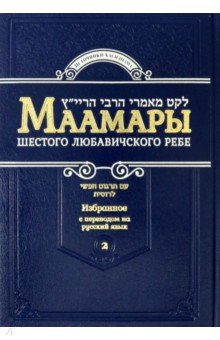 Маамары Шестого Любавичского Ребе Йосефа-Ицхака Шнеерсона. Том 2