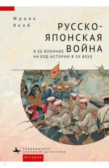 Русско-японская война и её влияние на ход истории в XX веке