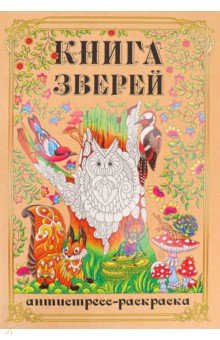 Раскраска-антистресс Книга Зверей