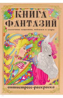 Раскраска-антистресс Книга Фантазий