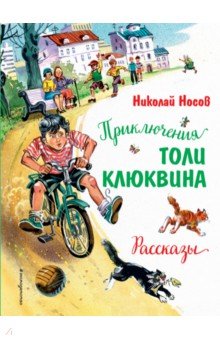 Приключения Толи Клюквина. Рассказы