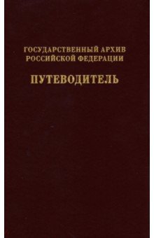 Государственный архив РФ. Путеводитель. Том 7