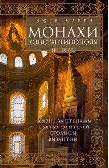 Монахи Константинополя III-IХ вв. Жизнь за стенами