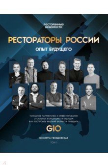 Рестораторы России