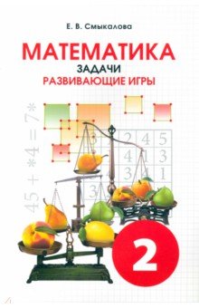 Математика Задачи. Развивающие игры 2кл