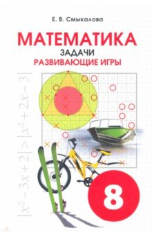 Математика Задачи. Развивающие игры 8кл