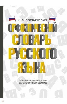 Орфоэпический словарь русского языка