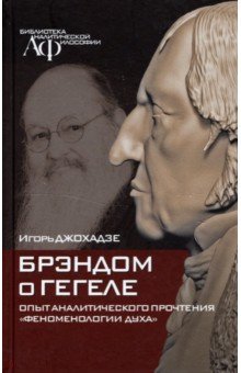 Брэндом о Гегеле: опыт аналит.прочт."Феномен.духа"