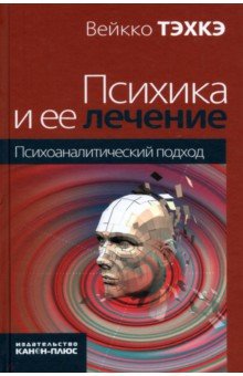 Психика и ее лечение. Психоаналитический подход