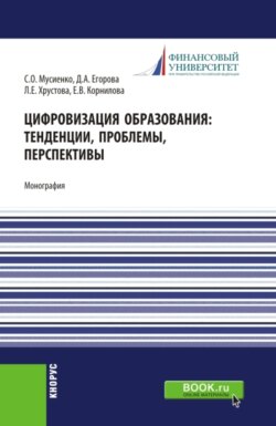 Цифровизация образования: тенденции, проблемы, перспективы. (Бакалавриат, Магистратура). Монография.