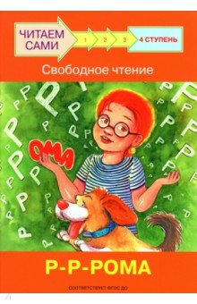 Ступень 4. Свободное чтение. Р-Р-Рома