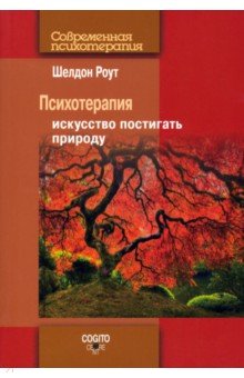 Психотерапия. Искусство постигать природу