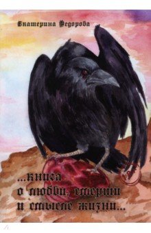 Книга о любви, смерти и смысле жизни…