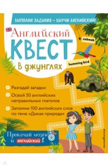 Английский квест. В джунглях. Неправильные глаголы и 100 полезных слов