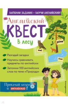 Английский квест. В лесу. Степени сравнения прилагательных и 100 полезных слов