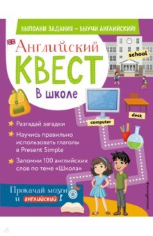 Английский квест. В школе. Глаголы в Present Simple и 100 полезных слов