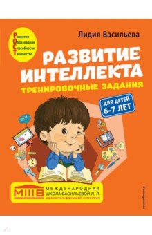 Развитие интеллекта (пособие + рабочая тетрадь). Для детей 6-7 лет