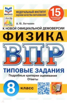 ВПР ФИОКО Физика 8кл. 15 вариантов. ТЗ