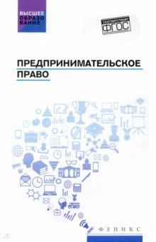 Предпринимательское право. Учебник