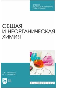 Общая и неорганическая химия.СПО