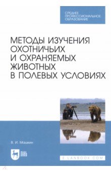 Методы изучения охотничьих и охраняемых животных в полевых условиях