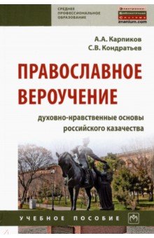 Православное вероучение. Духовно-нравственные основы российского казачества