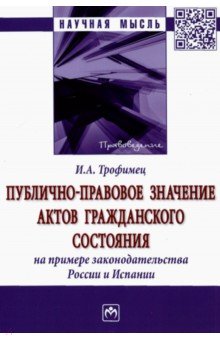 Публично-правовое значение актов гражданского состояния на примере законодательства России и Испании