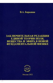 Заключительная редакция единой теории поля, вещества и эфира в новой фундаментальной физике