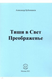 Тиши в Свет Преображенье