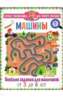 Машины. Весёлые задания для мальчиков. От 3 до 6 лет