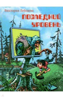 Последний уровень