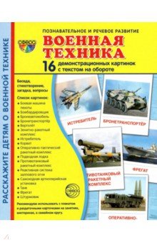 Демонстрационные картинки Военная техника, 16 картинок с текстом