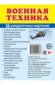 Военная техника, 16 раздаточных карточек с текстом