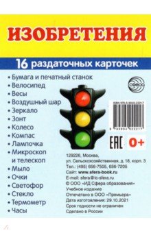Изобретения, 16 раздаточных карточек с текстом