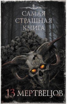 Самая страшная книга. 13 мертвецов